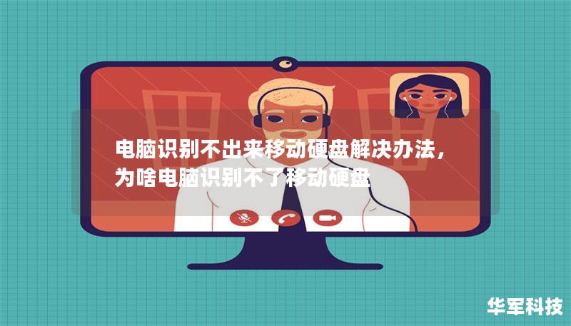 電腦識別不出來移動硬盤解決辦法，為啥電腦識別不了移動硬盤