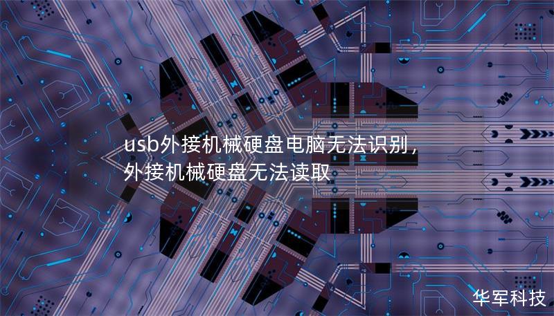 usb外接機械硬盤電腦無法識別，外接機械硬盤無法讀取