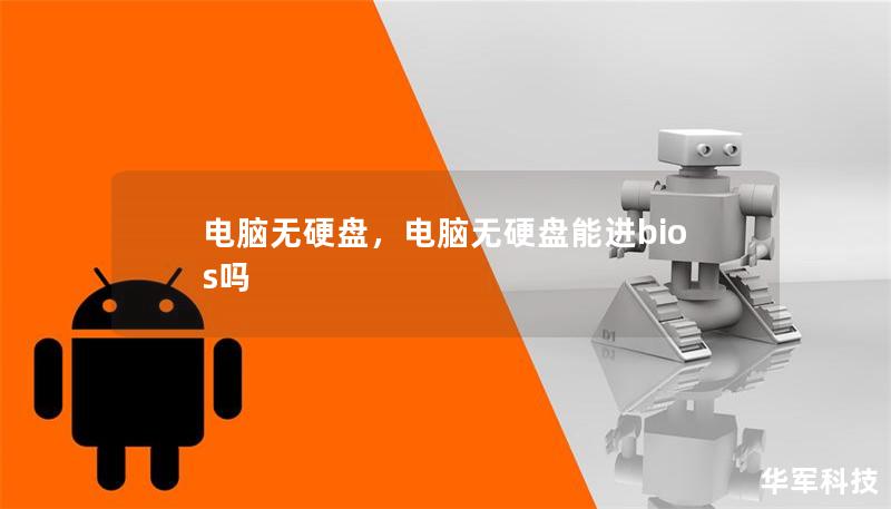電腦無硬盤，電腦無硬盤能進bios嗎