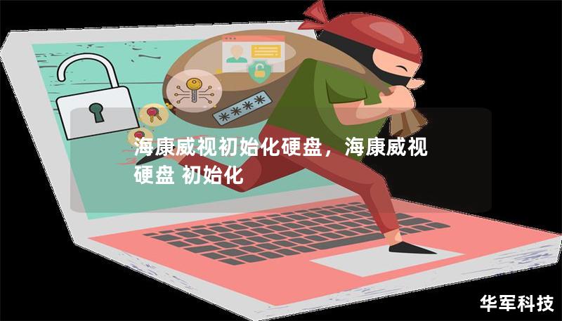 海康威視初始化硬盤，海康威視 硬盤 初始化