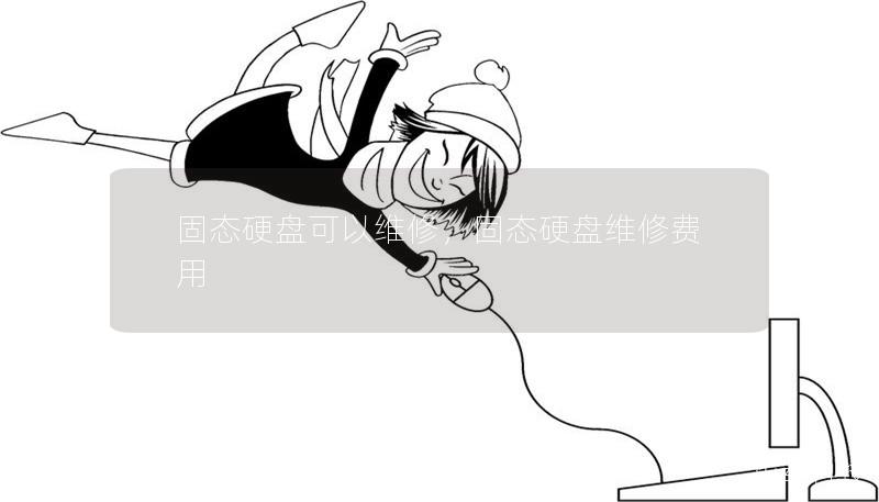 固態硬盤可以維修，固態硬盤維修費用
