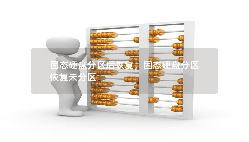 固態(tài)硬盤(pán)分區(qū)后恢復(fù)，固態(tài)硬盤(pán)分區(qū)恢復(fù)未分區(qū)