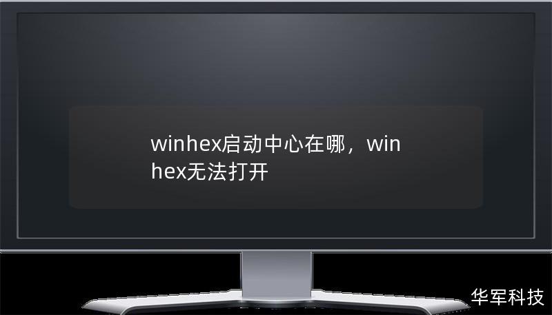 winhex啟動中心在哪，winhex無法打開