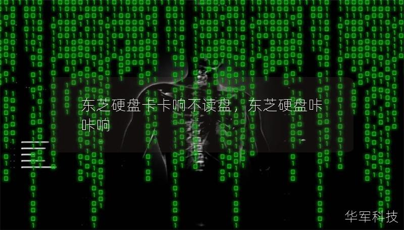 東芝硬盤卡卡響不讀盤，東芝硬盤咔咔響