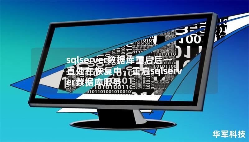 sqlserver數據庫重啟后一直處在恢復中，重啟sqlserver數據庫服務