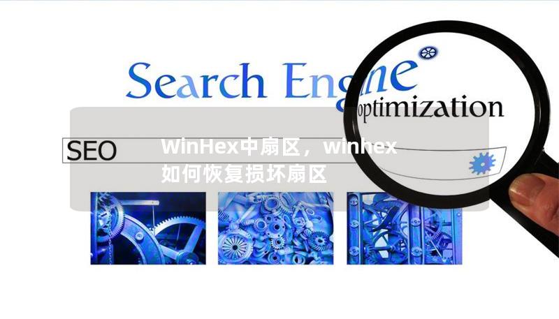 WinHex中扇區(qū)，winhex如何恢復(fù)損壞扇區(qū)