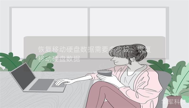恢復(fù)移動硬盤數(shù)據(jù)需要多少錢，恢復(fù)移動硬盤數(shù)據(jù)