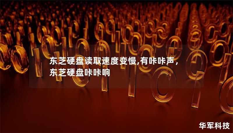 東芝硬盤讀取速度變慢,有咔咔聲，東芝硬盤咔咔響