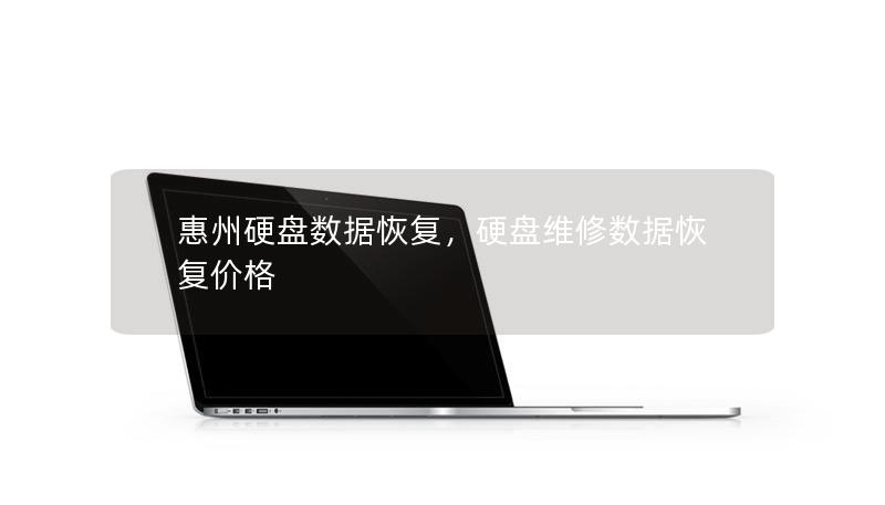 惠州硬盤數(shù)據(jù)恢復(fù)，硬盤維修數(shù)據(jù)恢復(fù)價(jià)格