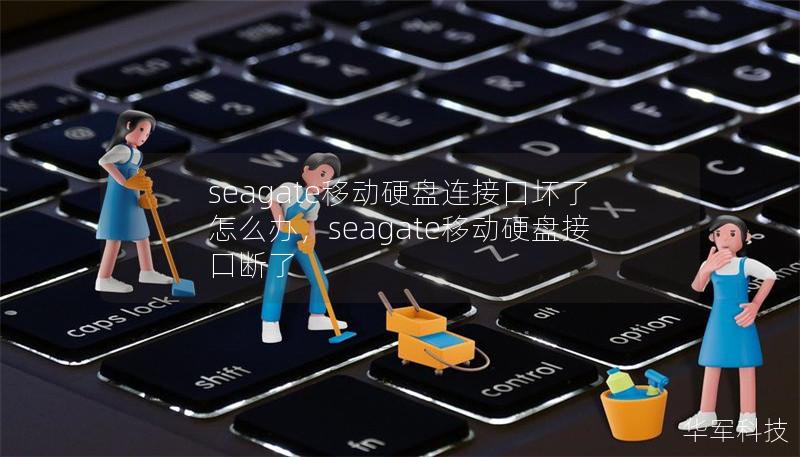 seagate移動硬盤連接口壞了怎么辦，seagate移動硬盤接口斷了