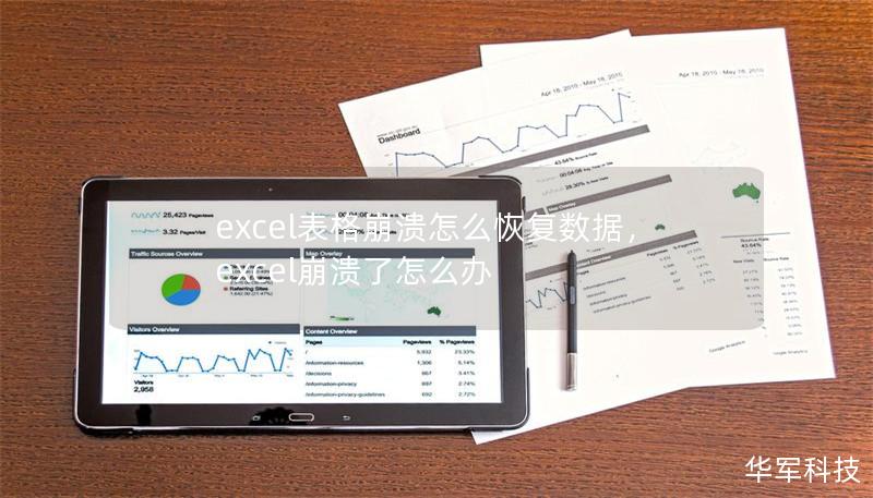 excel表格崩潰怎么恢復(fù)數(shù)據(jù)，excel崩潰了怎么辦