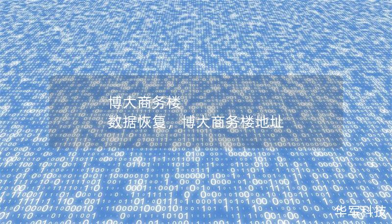 博大商務樓 數據恢復，博大商務樓地址