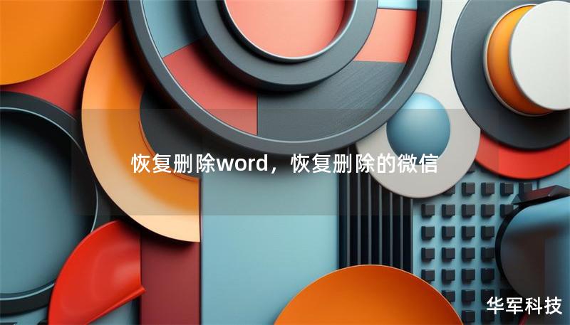 恢復(fù)刪除word，恢復(fù)刪除的微信