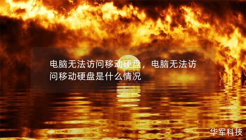電腦無法訪問移動硬盤，電腦無法訪問移動硬盤是什么情況