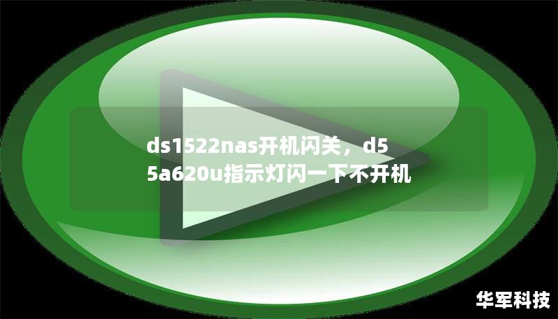 ds1522nas開機(jī)閃關(guān)，d55a620u指示燈閃一下不開機(jī)