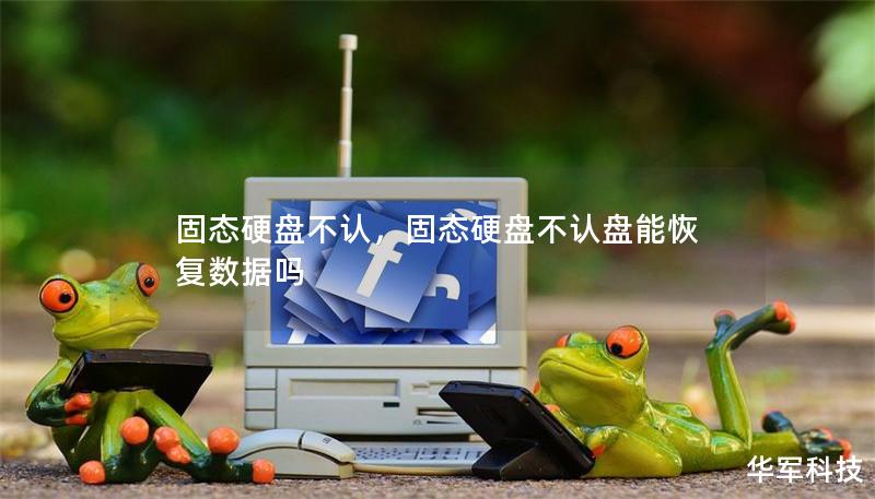 固態硬盤不認，固態硬盤不認盤能恢復數據嗎