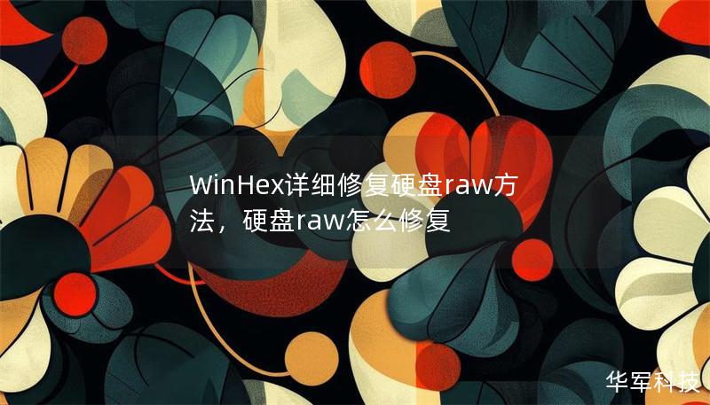 WinHex詳細修復硬盤raw方法，硬盤raw怎么修復