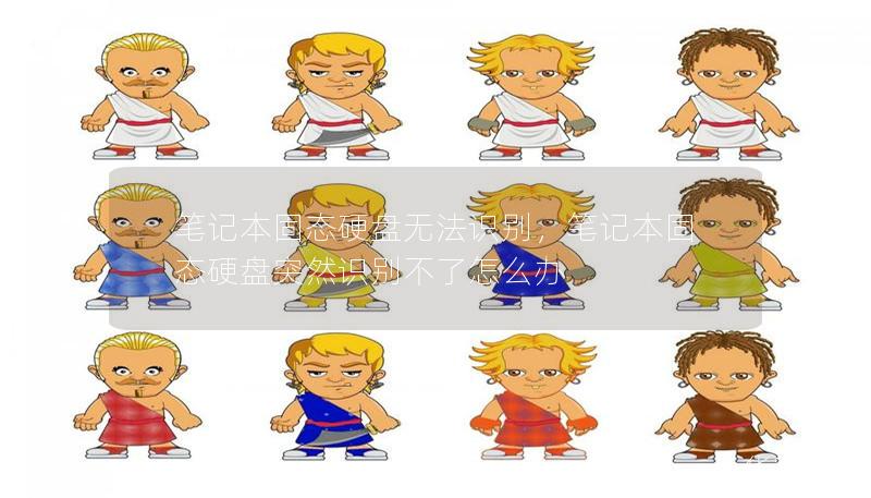 筆記本固態(tài)硬盤無法識(shí)別，筆記本固態(tài)硬盤突然識(shí)別不了怎么辦