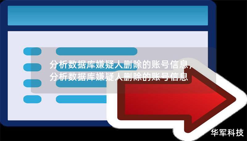 分析數據庫嫌疑人刪除的賬號信息，分析數據庫嫌疑人刪除的賬號信息