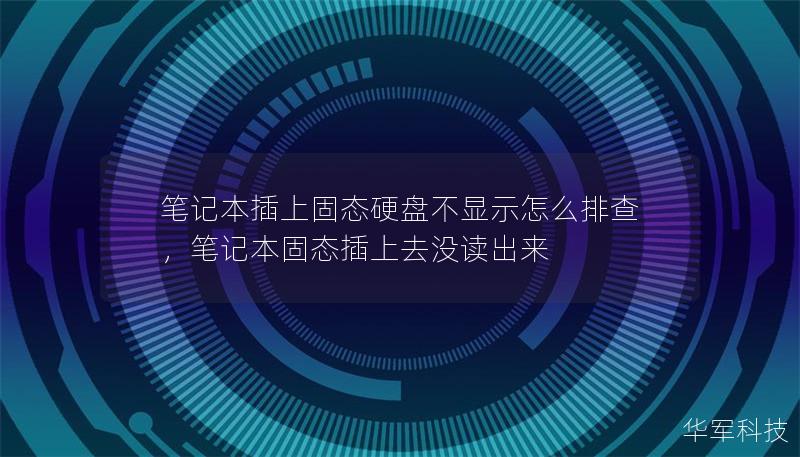 筆記本插上固態硬盤不顯示怎么排查，筆記本固態插上去沒讀出來