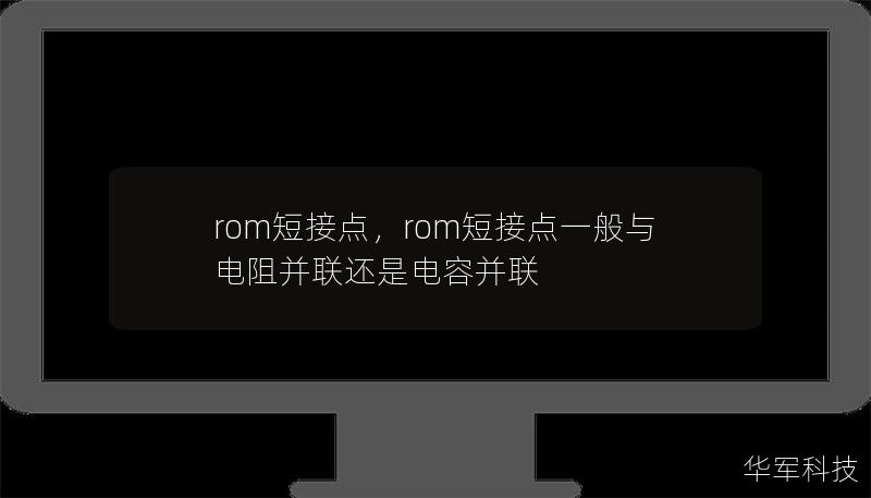 rom短接點(diǎn)，rom短接點(diǎn)一般與電阻并聯(lián)還是電容并聯(lián)