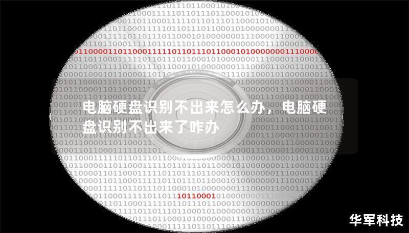 電腦硬盤識別不出來怎么辦，電腦硬盤識別不出來了咋辦