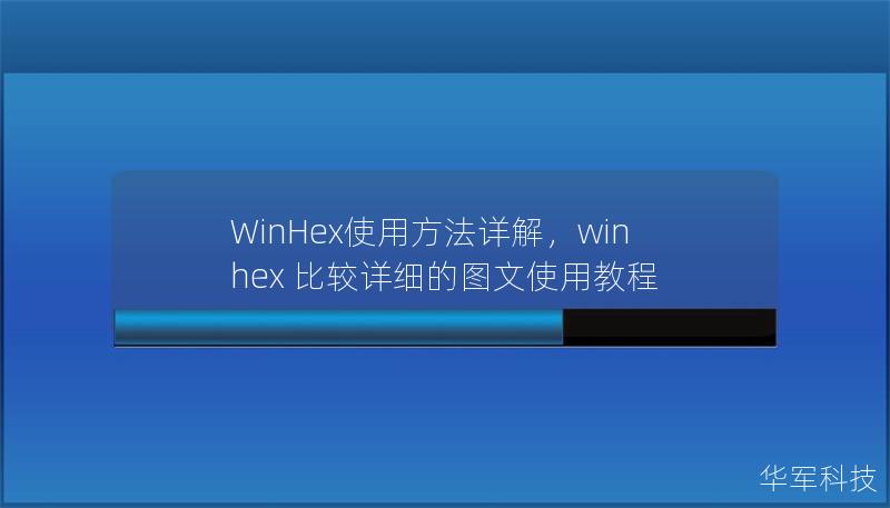 WinHex使用方法詳解，winhex 比較詳細的圖文使用教程