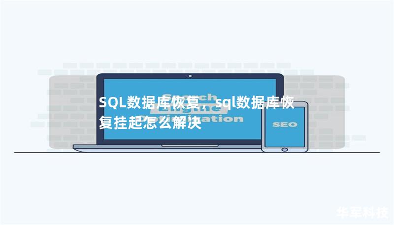 SQL數據庫恢復，sql數據庫恢復掛起怎么解決