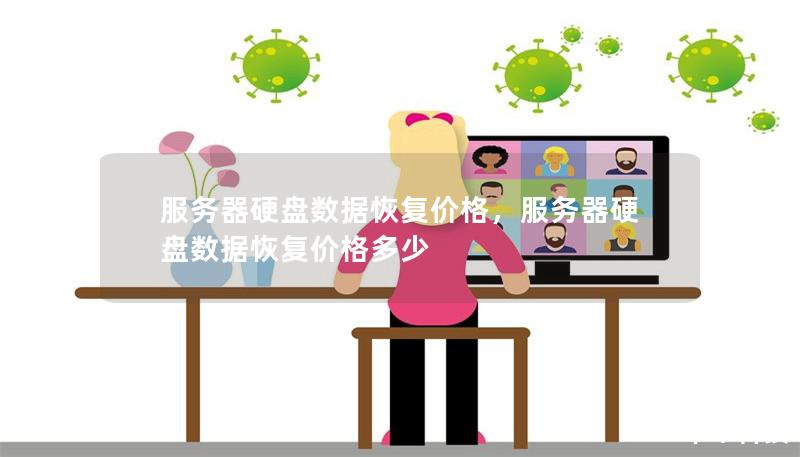 服務(wù)器硬盤數(shù)據(jù)恢復(fù)價格，服務(wù)器硬盤數(shù)據(jù)恢復(fù)價格多少