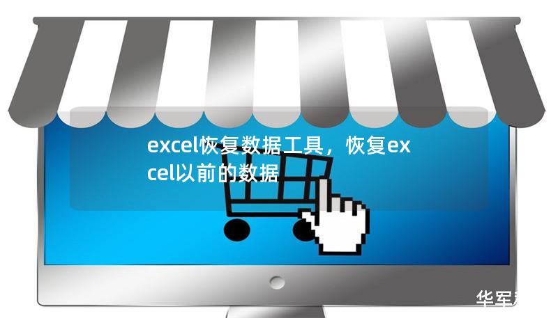 excel恢復數據工具，恢復excel以前的數據