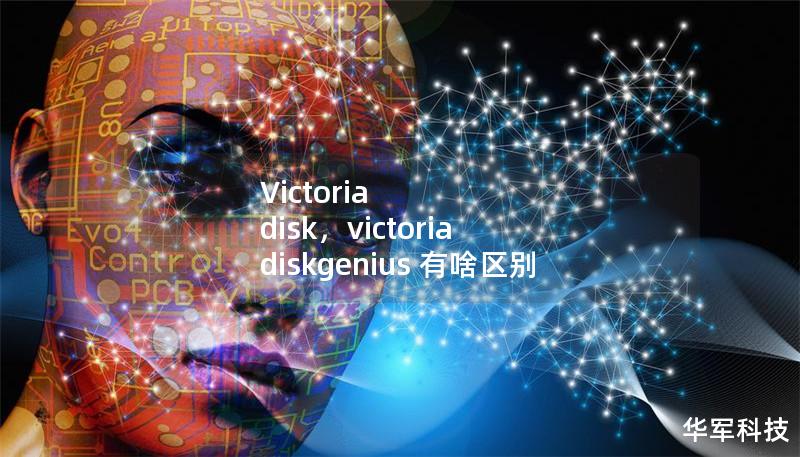 Victoria disk，victoria diskgenius 有啥區(qū)別