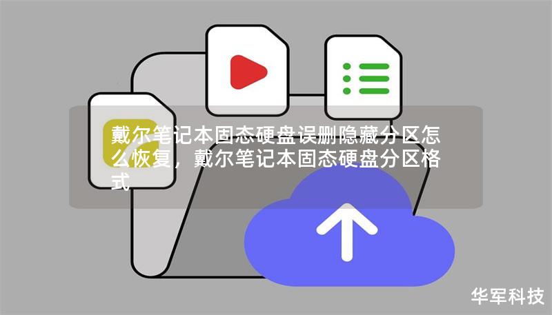 戴爾筆記本固態硬盤誤刪隱藏分區怎么恢復，戴爾筆記本固態硬盤分區格式