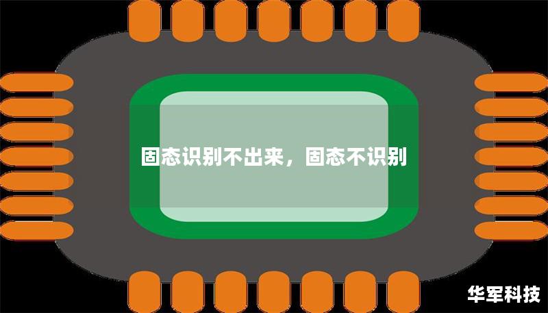 固態識別不出來，固態不識別