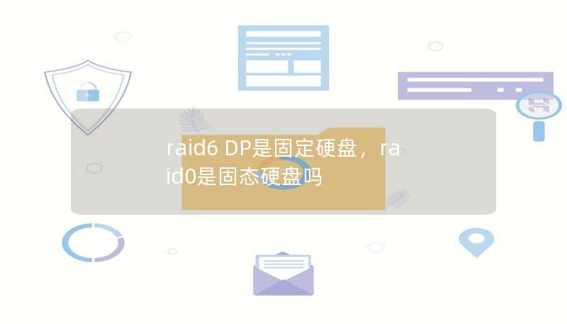 raid6 DP是固定硬盤，raid0是固態硬盤嗎