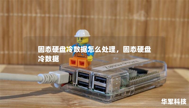 固態硬盤冷數據怎么處理，固態硬盤 冷數據