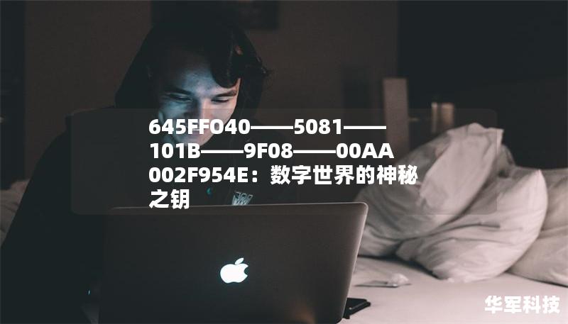 645FFO40——5081——101B——9F08——00AA002F954E：數(shù)字世界的神秘之鑰