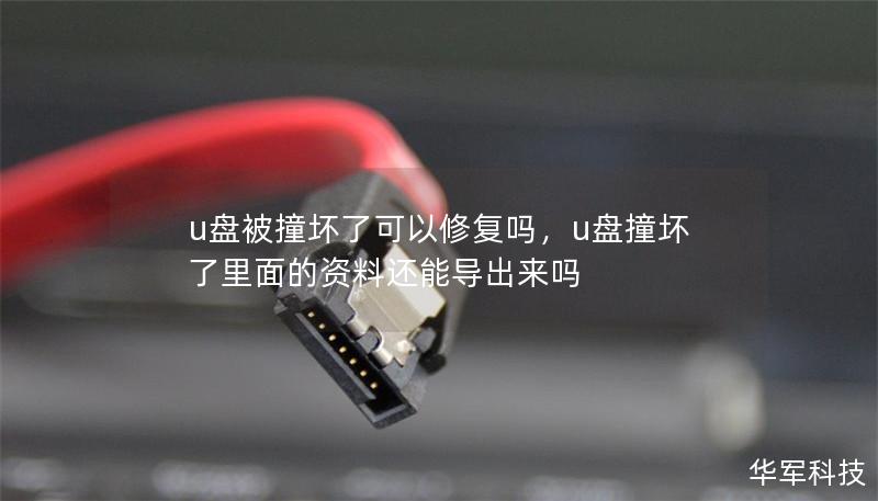 u盤被撞壞了可以修復(fù)嗎，u盤撞壞了里面的資料還能導(dǎo)出來(lái)嗎