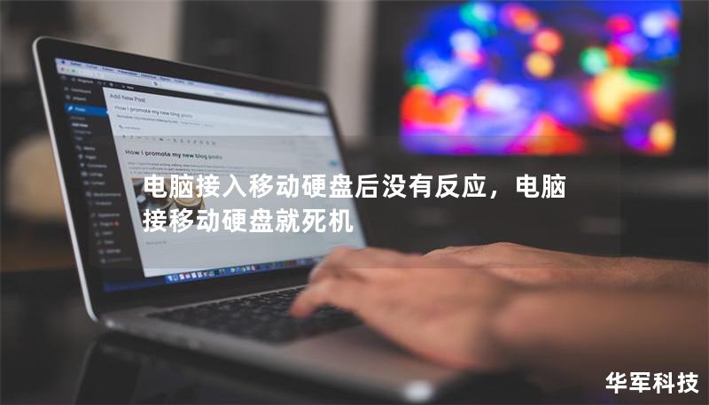 電腦接入移動硬盤后沒有反應(yīng)，電腦接移動硬盤就死機