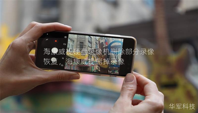 海康威視硬盤錄像機刪除部分錄像 恢復，海康威視刪掉錄像