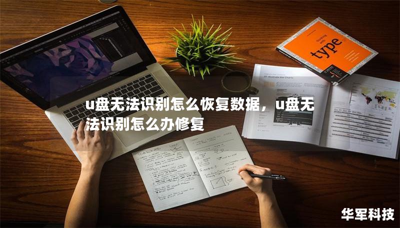 u盤無法識別怎么恢復數據，u盤無法識別怎么辦修復