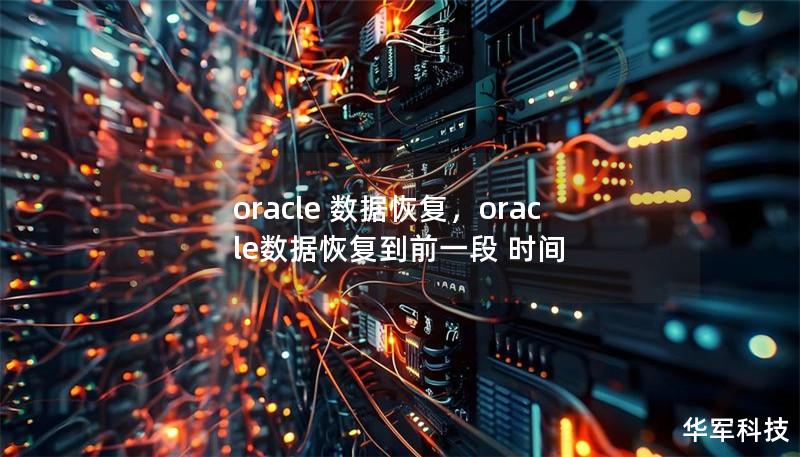 oracle 數(shù)據(jù)恢復(fù)，oracle數(shù)據(jù)恢復(fù)到前一段 時間