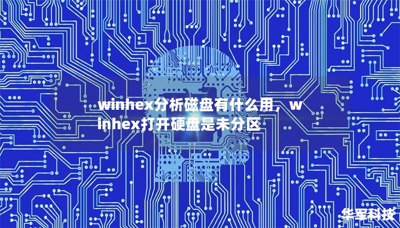 winhex分析磁盤有什么用，winhex打開硬盤是未分區(qū)
