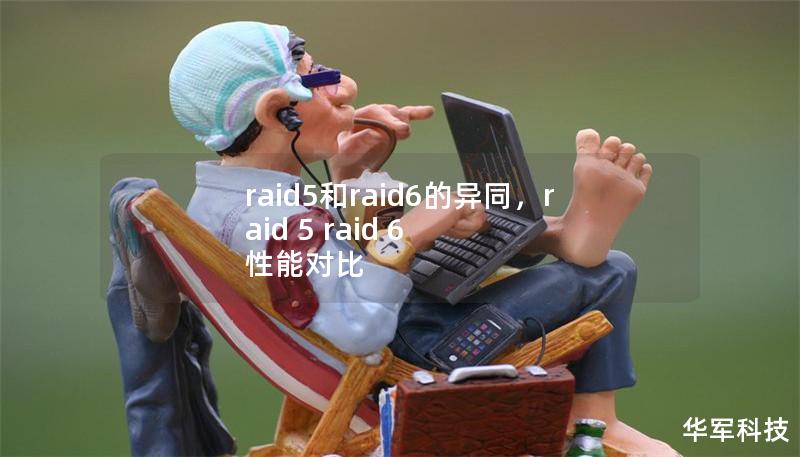 raid5和raid6的異同，raid 5 raid 6 性能對比