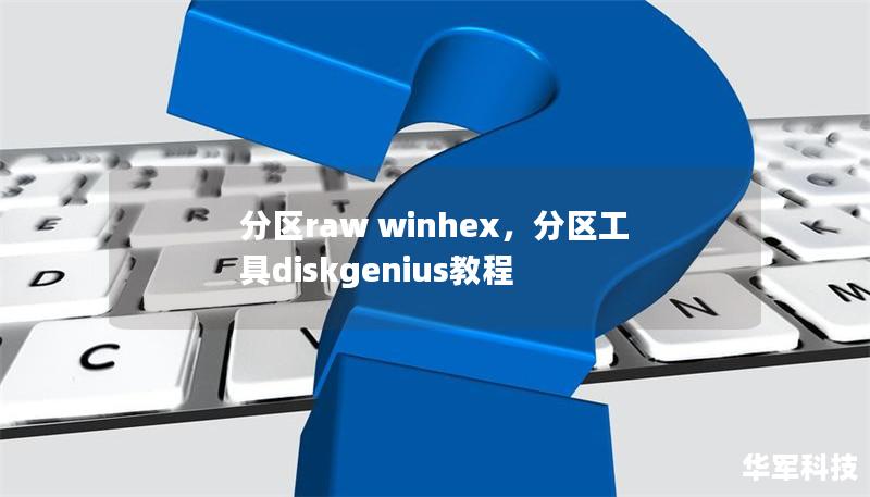 分區(qū)raw winhex，分區(qū)工具diskgenius教程
