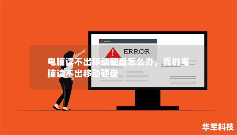 電腦讀不出移動硬盤怎么辦，我的電腦讀不出移動硬盤