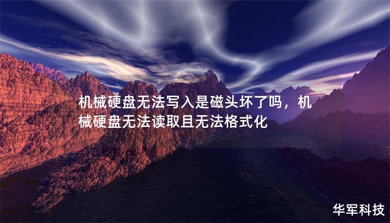 機械硬盤無法寫入是磁頭壞了嗎，機械硬盤無法讀取且無法格式化