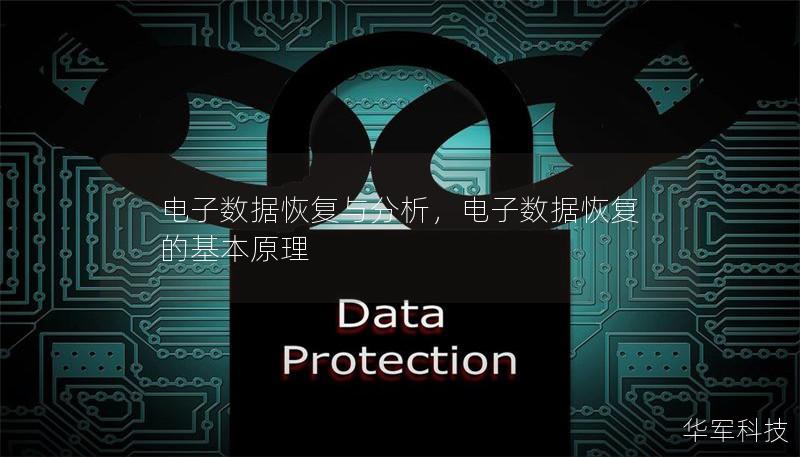 電子數據恢復與分析，電子數據恢復的基本原理