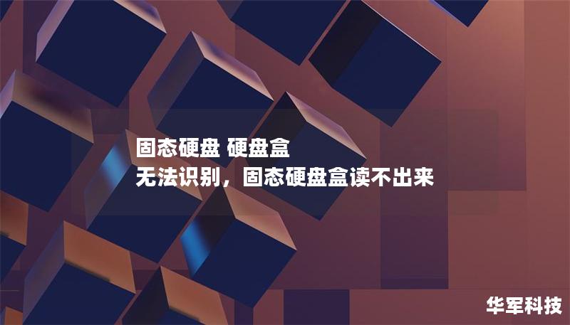 固態(tài)硬盤 硬盤盒 無(wú)法識(shí)別，固態(tài)硬盤盒讀不出來(lái)