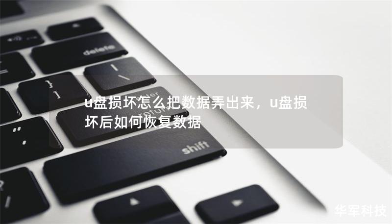u盤損壞怎么把數(shù)據(jù)弄出來，u盤損壞后如何恢復(fù)數(shù)據(jù)