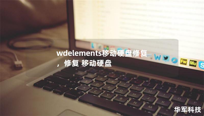 wdelements移動硬盤修復，修復 移動硬盤